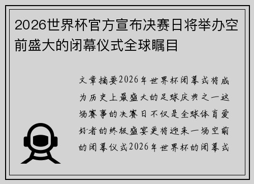2026世界杯官方宣布决赛日将举办空前盛大的闭幕仪式全球瞩目