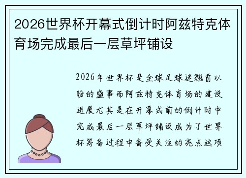 2026世界杯开幕式倒计时阿兹特克体育场完成最后一层草坪铺设