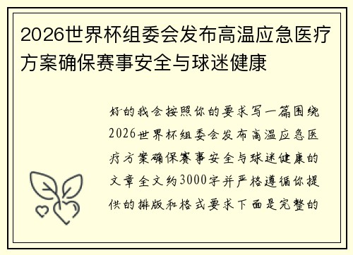 2026世界杯组委会发布高温应急医疗方案确保赛事安全与球迷健康