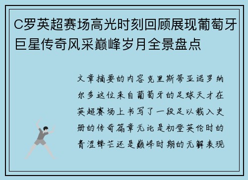 C罗英超赛场高光时刻回顾展现葡萄牙巨星传奇风采巅峰岁月全景盘点