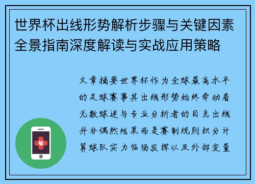 世界杯出线形势解析步骤与关键因素全景指南深度解读与实战应用策略