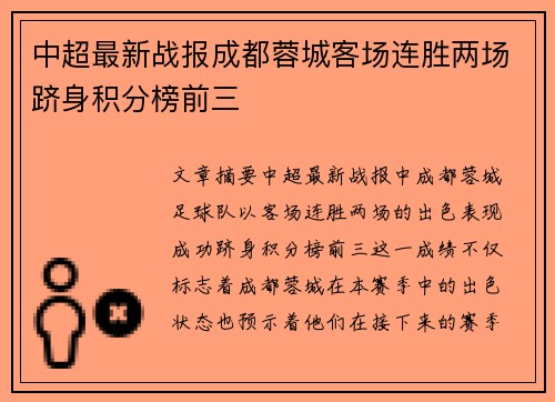 中超最新战报成都蓉城客场连胜两场跻身积分榜前三