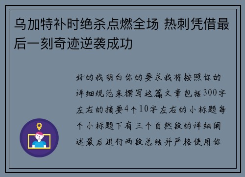 乌加特补时绝杀点燃全场 热刺凭借最后一刻奇迹逆袭成功