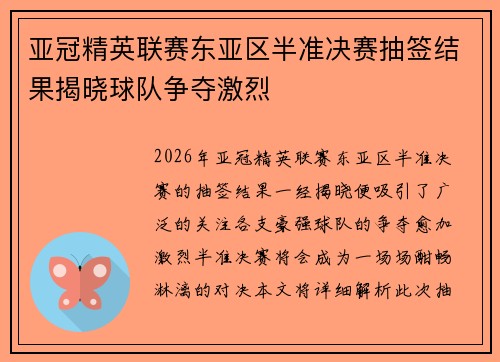 亚冠精英联赛东亚区半准决赛抽签结果揭晓球队争夺激烈