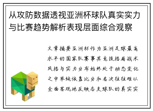 从攻防数据透视亚洲杯球队真实实力与比赛趋势解析表现层面综合观察