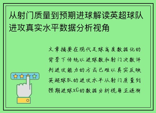 从射门质量到预期进球解读英超球队进攻真实水平数据分析视角