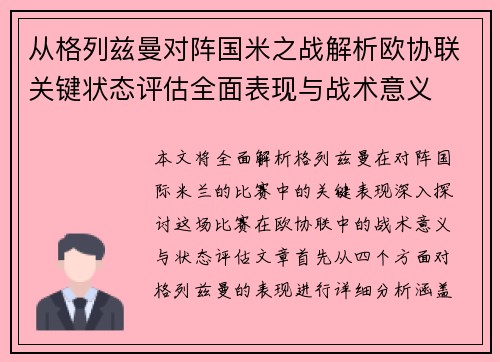 从格列兹曼对阵国米之战解析欧协联关键状态评估全面表现与战术意义