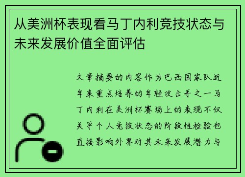 从美洲杯表现看马丁内利竞技状态与未来发展价值全面评估