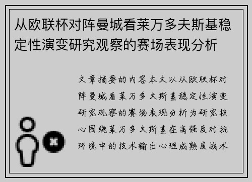 从欧联杯对阵曼城看莱万多夫斯基稳定性演变研究观察的赛场表现分析