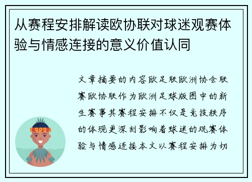 从赛程安排解读欧协联对球迷观赛体验与情感连接的意义价值认同