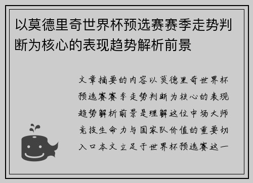 以莫德里奇世界杯预选赛赛季走势判断为核心的表现趋势解析前景