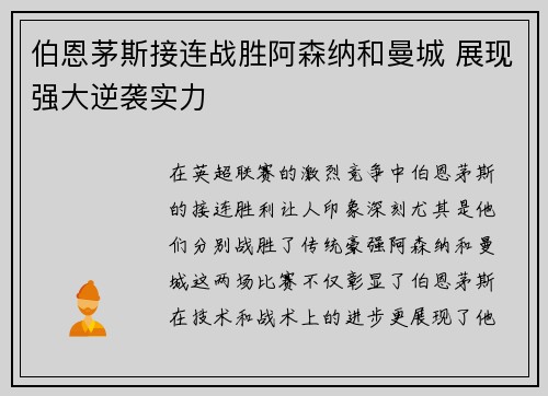 伯恩茅斯接连战胜阿森纳和曼城 展现强大逆袭实力