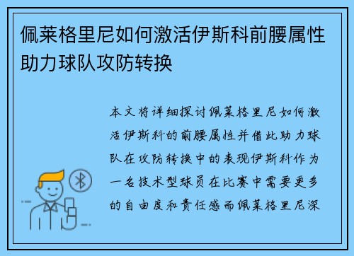 佩莱格里尼如何激活伊斯科前腰属性助力球队攻防转换