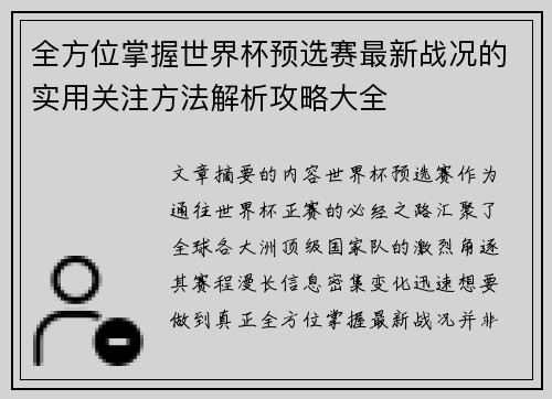 全方位掌握世界杯预选赛最新战况的实用关注方法解析攻略大全