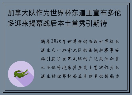 加拿大队作为世界杯东道主宣布多伦多迎来揭幕战后本土首秀引期待 加拿大队作为世界杯东道主宣布多伦多迎来揭幕战后本土首秀引期待