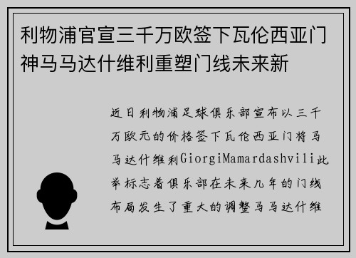 利物浦官宣三千万欧签下瓦伦西亚门神马马达什维利重塑门线未来新