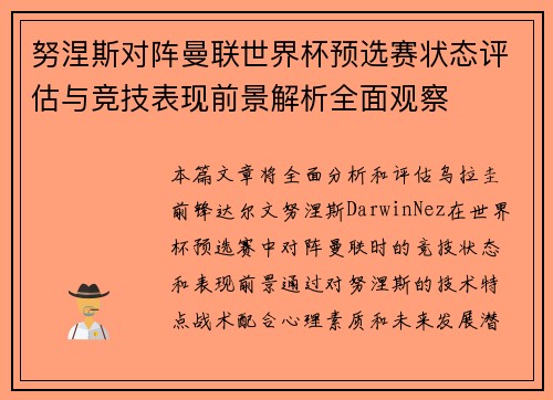 努涅斯对阵曼联世界杯预选赛状态评估与竞技表现前景解析全面观察