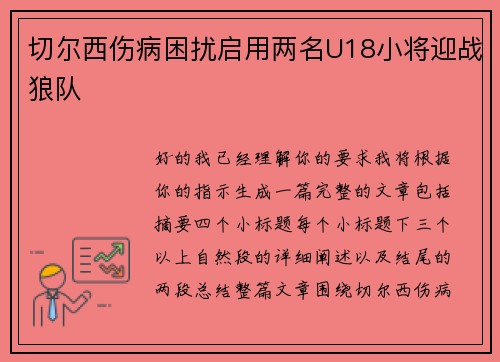切尔西伤病困扰启用两名U18小将迎战狼队