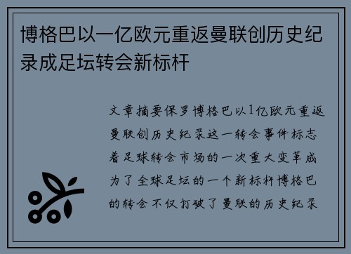 博格巴以一亿欧元重返曼联创历史纪录成足坛转会新标杆 博格巴以一亿欧元重返曼联创历史纪录成足坛转会新标杆