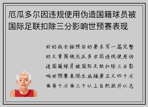厄瓜多尔因违规使用伪造国籍球员被国际足联扣除三分影响世预赛表现 厄瓜多尔因违规使用伪造国籍球员被国际足联扣除三分影响世预赛表现
