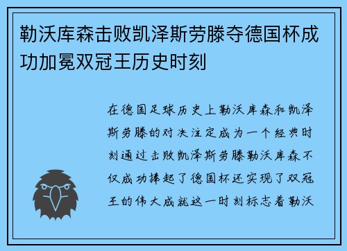 勒沃库森击败凯泽斯劳滕夺德国杯成功加冕双冠王历史时刻