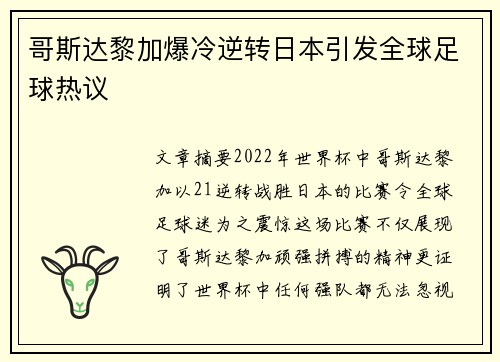哥斯达黎加爆冷逆转日本引发全球足球热议