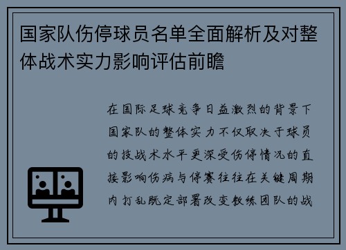 国家队伤停球员名单全面解析及对整体战术实力影响评估前瞻