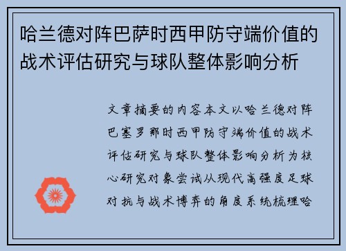 哈兰德对阵巴萨时西甲防守端价值的战术评估研究与球队整体影响分析