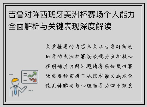 吉鲁对阵西班牙美洲杯赛场个人能力全面解析与关键表现深度解读