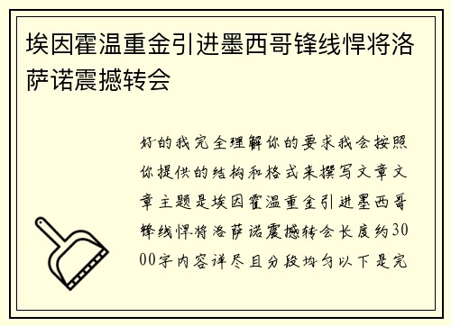 埃因霍温重金引进墨西哥锋线悍将洛萨诺震撼转会 埃因霍温重金引进墨西哥锋线悍将洛萨诺震撼转会