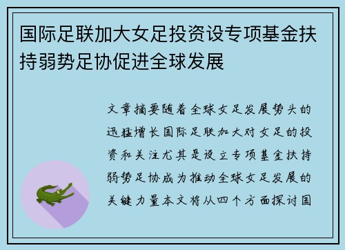 国际足联加大女足投资设专项基金扶持弱势足协促进全球发展 国际足联加大女足投资设专项基金扶持弱势足协促进全球发展