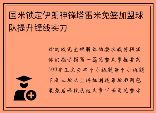 国米锁定伊朗神锋塔雷米免签加盟球队提升锋线实力 国米锁定伊朗神锋塔雷米免签加盟球队提升锋线实力