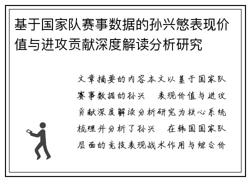 基于国家队赛事数据的孙兴慜表现价值与进攻贡献深度解读分析研究 基于国家队赛事数据的孙兴慜表现价值与进攻贡献深度解读分析研究