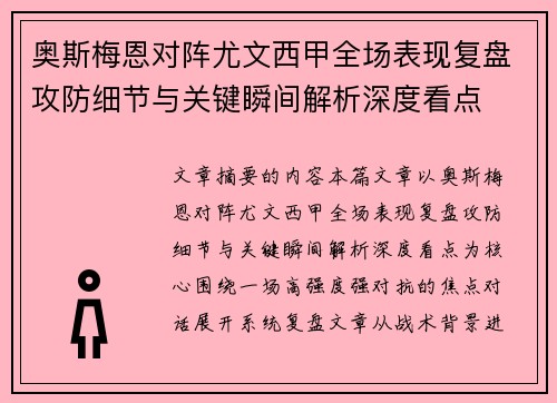 奥斯梅恩对阵尤文西甲全场表现复盘攻防细节与关键瞬间解析深度看点