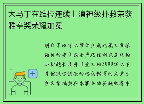 大马丁在维拉连续上演神级扑救荣获雅辛奖荣耀加冕 大马丁在维拉连续上演神级扑救荣获雅辛奖荣耀加冕