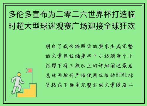 多伦多宣布为二零二六世界杯打造临时超大型球迷观赛广场迎接全球狂欢 多伦多宣布为二零二六世界杯打造临时超大型球迷观赛广场迎接全球狂欢