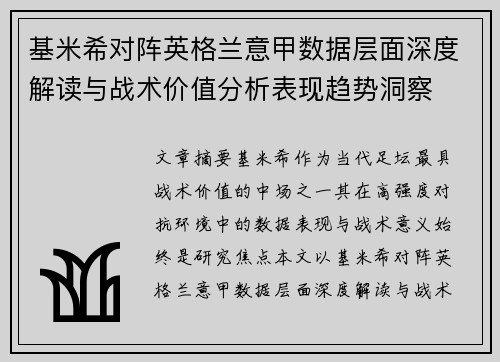 基米希对阵英格兰意甲数据层面深度解读与战术价值分析表现趋势洞察 基米希对阵英格兰意甲数据层面深度解读与战术价值分析表现趋势洞察