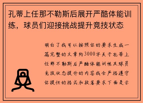 孔蒂上任那不勒斯后展开严酷体能训练，球员们迎接挑战提升竞技状态