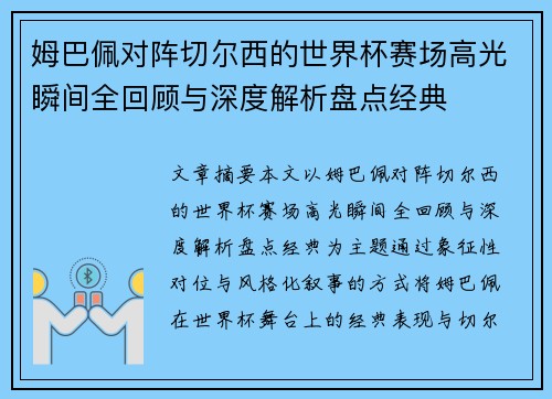 姆巴佩对阵切尔西的世界杯赛场高光瞬间全回顾与深度解析盘点经典 姆巴佩对阵切尔西的世界杯赛场高光瞬间全回顾与深度解析盘点经典
