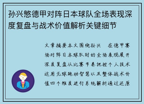 孙兴慜德甲对阵日本球队全场表现深度复盘与战术价值解析关键细节 孙兴慜德甲对阵日本球队全场表现深度复盘与战术价值解析关键细节