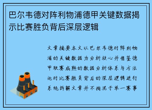 巴尔韦德对阵利物浦德甲关键数据揭示比赛胜负背后深层逻辑