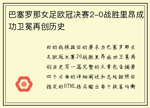 巴塞罗那女足欧冠决赛2-0战胜里昂成功卫冕再创历史
