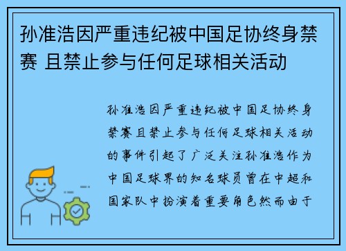 孙准浩因严重违纪被中国足协终身禁赛 且禁止参与任何足球相关活动 孙准浩因严重违纪被中国足协终身禁赛 且禁止参与任何足球相关活动