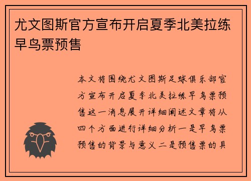 尤文图斯官方宣布开启夏季北美拉练早鸟票预售 尤文图斯官方宣布开启夏季北美拉练早鸟票预售