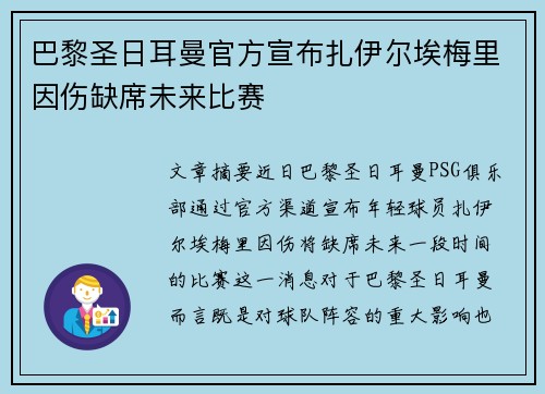巴黎圣日耳曼官方宣布扎伊尔埃梅里因伤缺席未来比赛