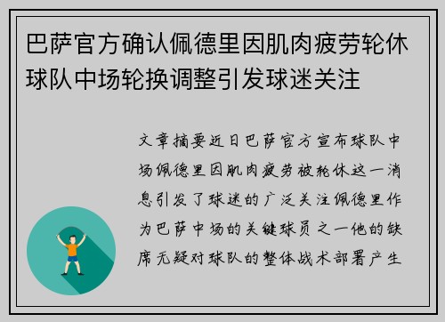 巴萨官方确认佩德里因肌肉疲劳轮休球队中场轮换调整引发球迷关注