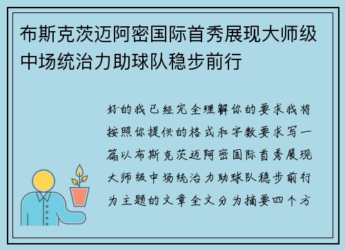 布斯克茨迈阿密国际首秀展现大师级中场统治力助球队稳步前行 布斯克茨迈阿密国际首秀展现大师级中场统治力助球队稳步前行