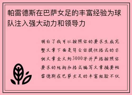 帕雷德斯在巴萨女足的丰富经验为球队注入强大动力和领导力