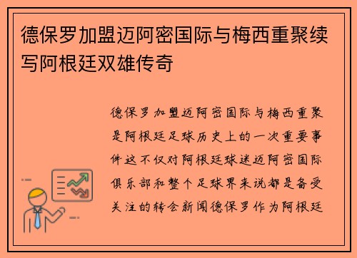 德保罗加盟迈阿密国际与梅西重聚续写阿根廷双雄传奇