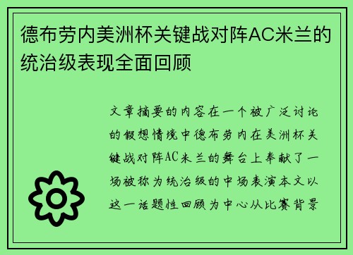 德布劳内美洲杯关键战对阵AC米兰的统治级表现全面回顾 德布劳内美洲杯关键战对阵AC米兰的统治级表现全面回顾